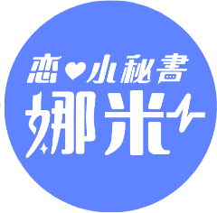 戀愛小秘書娜米