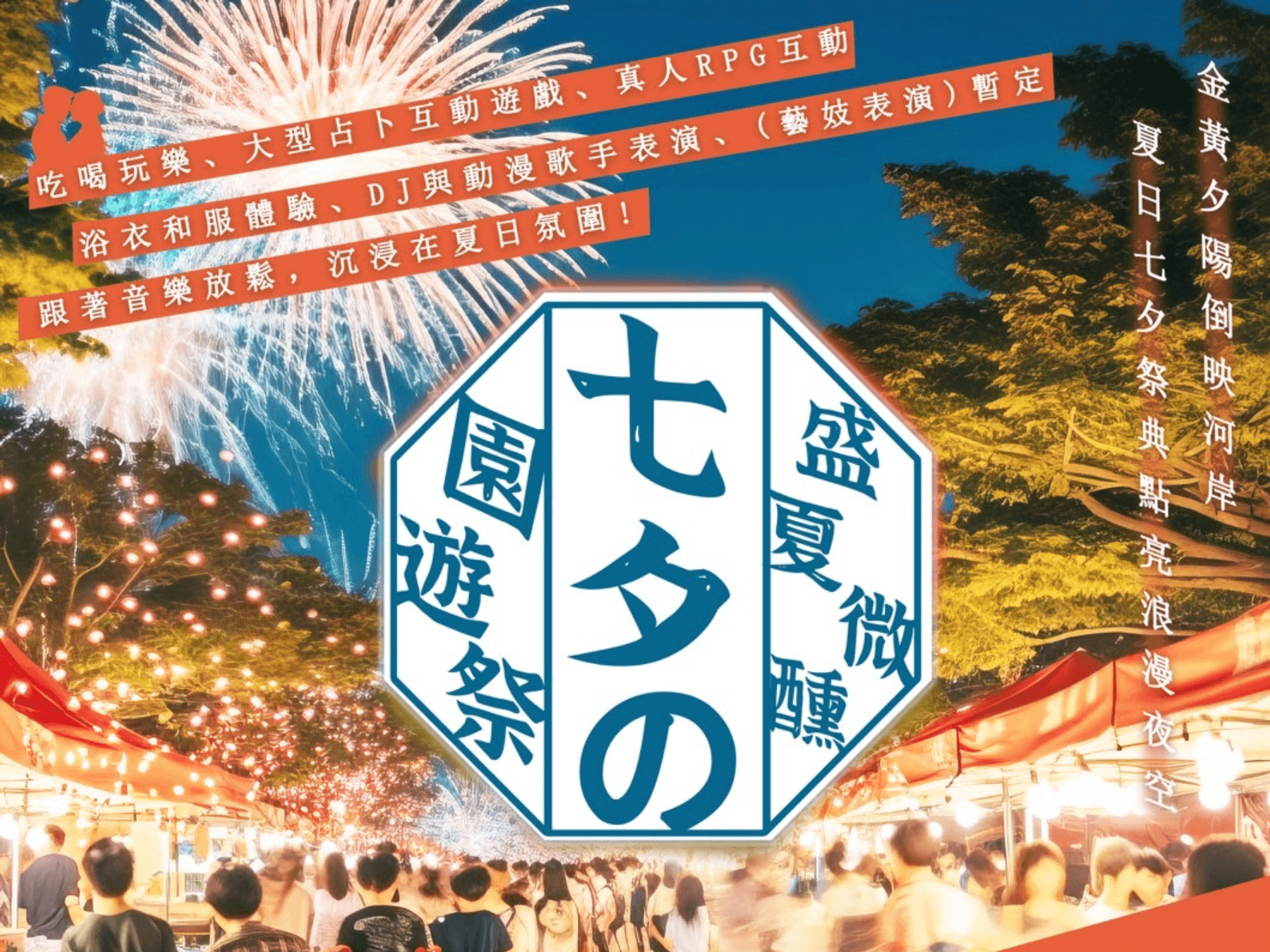盛夏微醺園遊祭