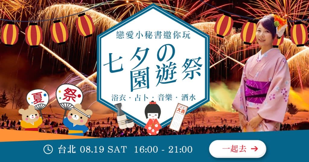 盛夏微醺園遊祭