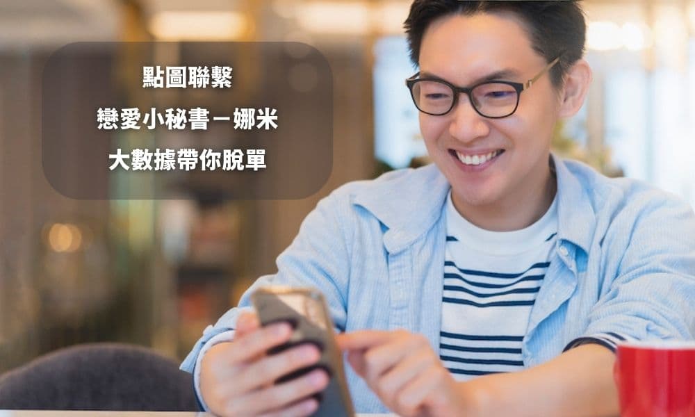 一對一快速約會（Speed Dating）