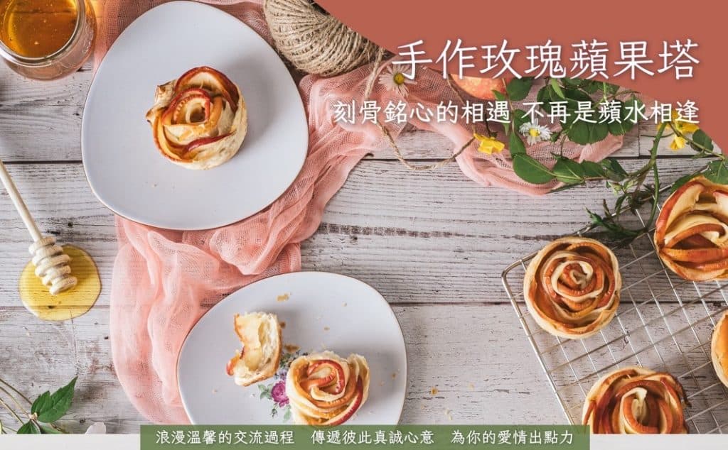 手工製作玫瑰蘋果塔