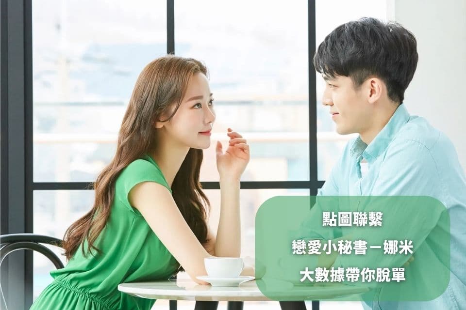 一對一快速約會（Speed Dating）