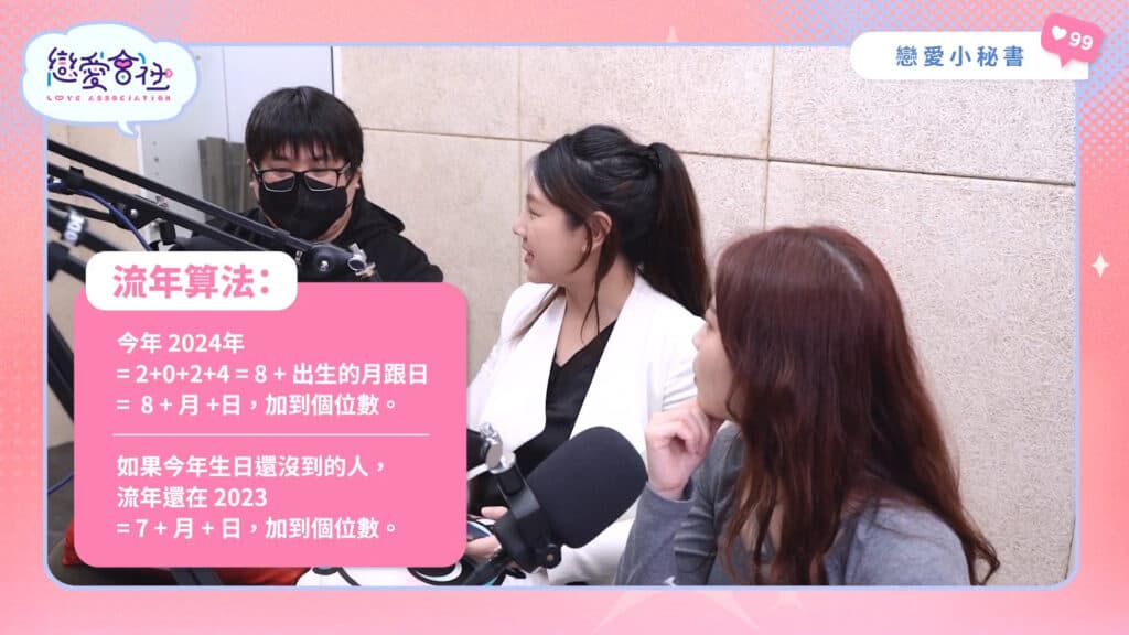 必看❗️2024下半年流年運勢｜戀愛數字開運指南｜【戀愛會社 S1EP14】