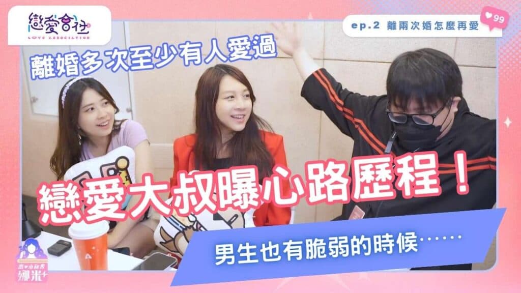 失婚男的心聲💔不敢再愛怎麼辦？【戀愛會社 S1EP2】