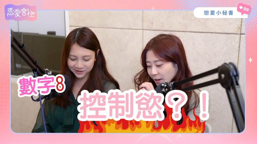 有「這種」特質，總是被當工具人？【戀愛會社 S1EP24】