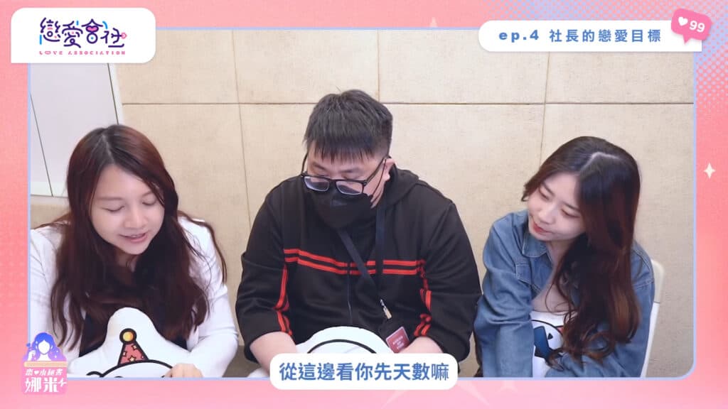 沒有愛情難道就是魯蛇❓曠夫怨女大集合！【戀愛會社 S1EP1、EP4】