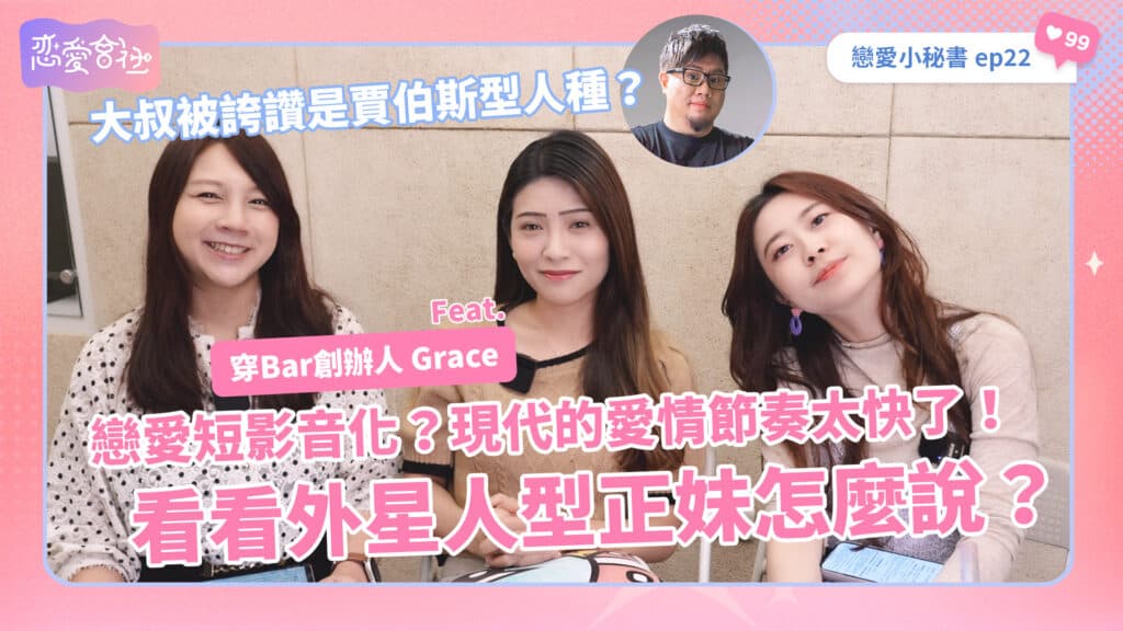 愛情來得太快就像龍捲風❓正妹的愛情煩惱一次說給你聽❗️【戀愛會社 S1EP22】