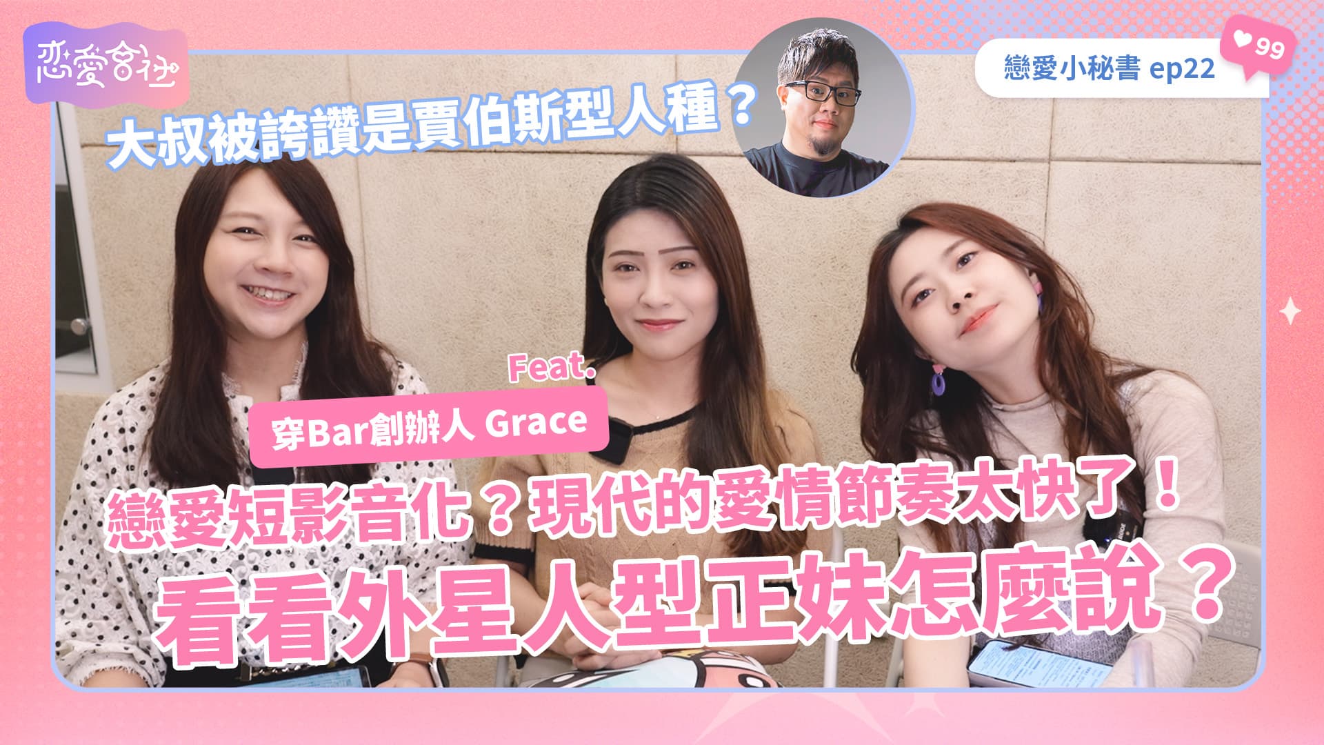 愛情來得太快就像龍捲風❓正妹的愛情煩惱一次說給你聽❗️【戀愛會社 S1EP22】