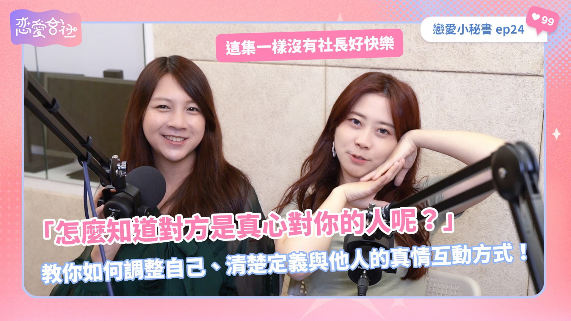 有「這種」特質，總是被當工具人？【戀愛會社 S1EP24】