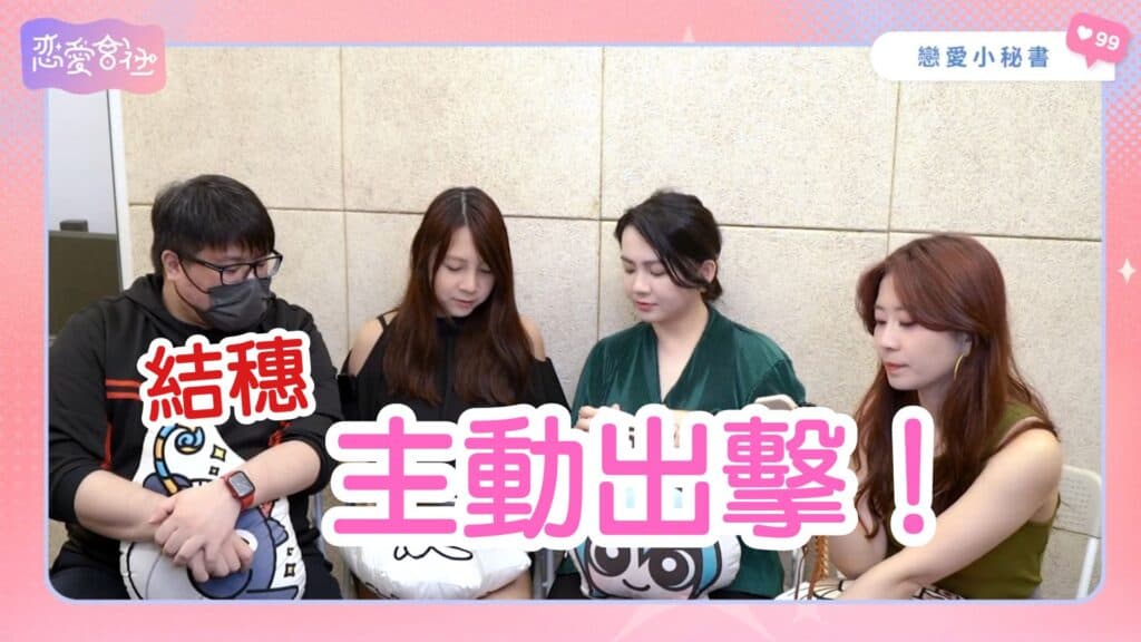 攔不住的女強人？真的是我對伴侶太苛刻了嗎！【戀愛會社 S1EP25】