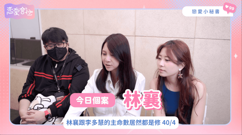 女神林襄的感情危機？一次性分析給你聽❗️【戀愛會社 S1EP28】