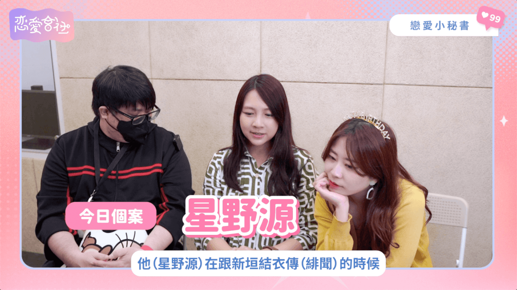 星野源外遇❓其實是OOO的考驗❗️【戀愛會社 S1EP29】