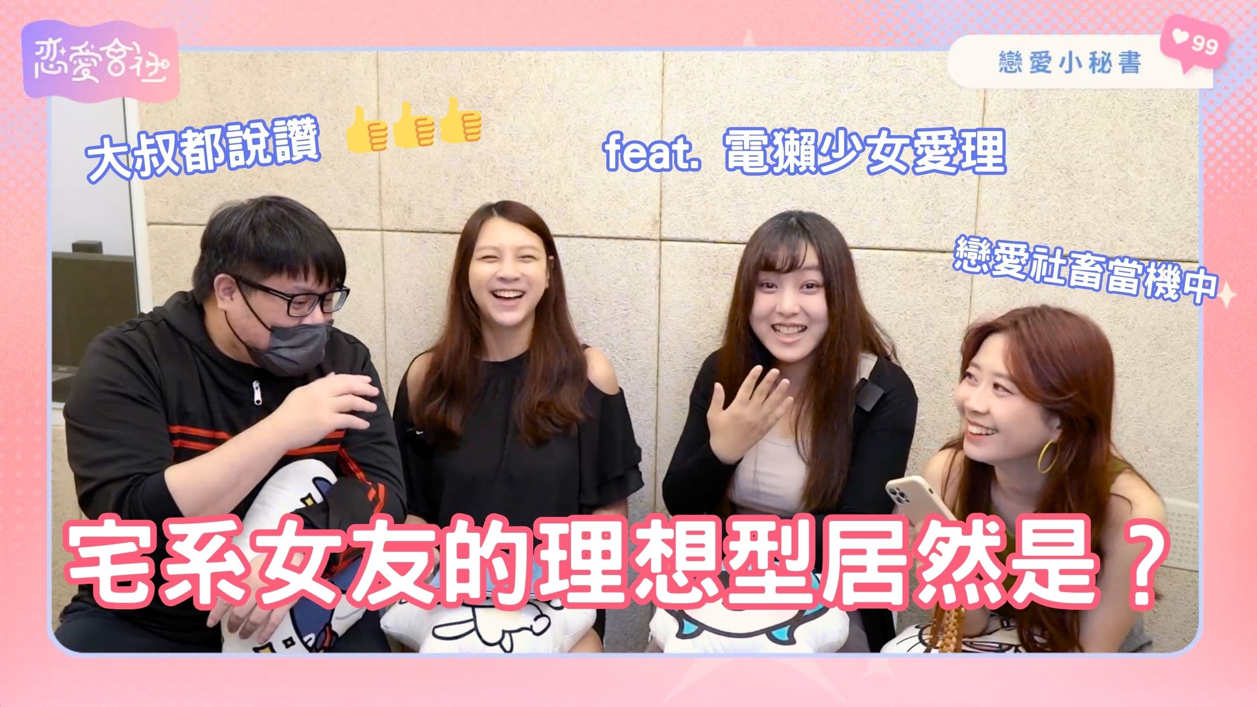 宅宅的愛情時刻來臨❗️我愛的老實人到底在哪😭【戀愛會社 S1EP26】