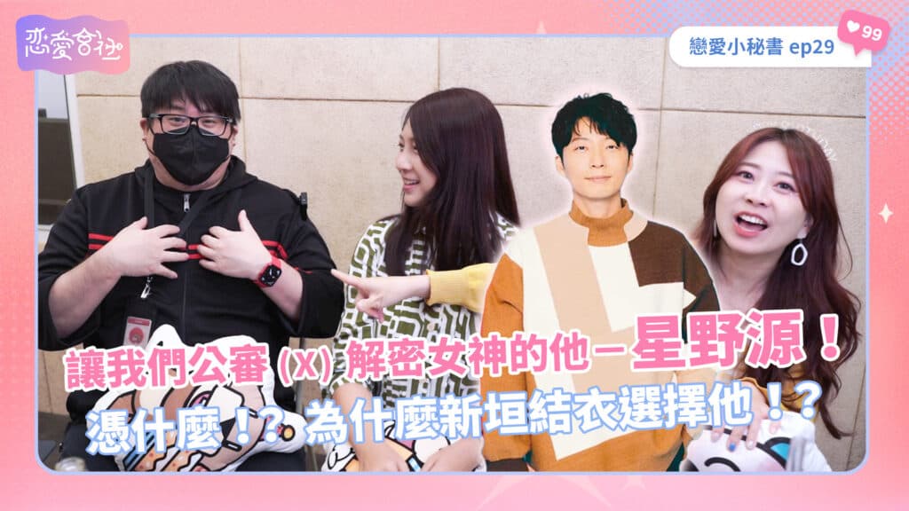 星野源外遇❓其實是OOO的考驗❗️【戀愛會社 S1EP29】