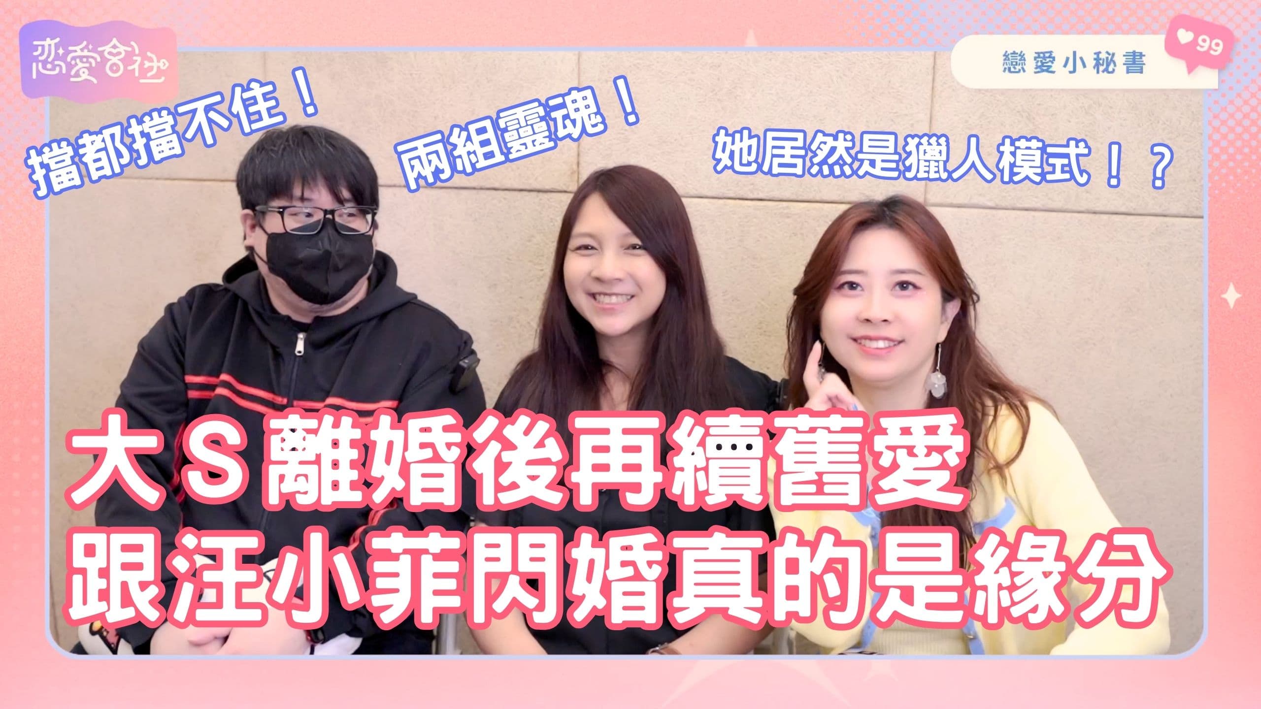 大S是天生的獵人❓與汪小菲離婚的原因是「ＯＯＯ」🤔️【戀愛會社 S1EP31】