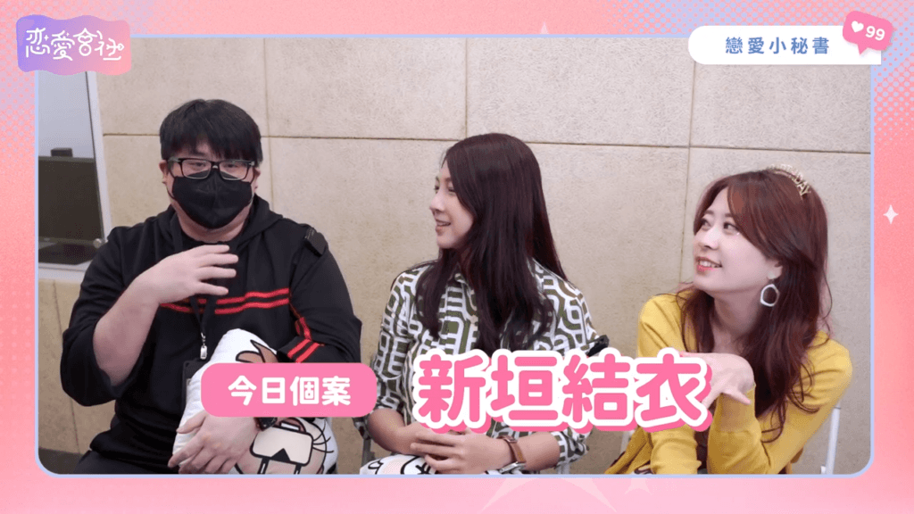 「天生公主」新垣結衣與星野源的💥第三者危機💥到底怎解❓【戀愛會社 S1EP30】