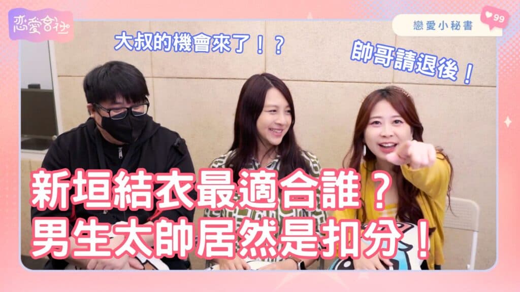 「天生公主」新垣結衣與星野源的💥第三者危機💥到底怎解❓【戀愛會社 S1EP30】