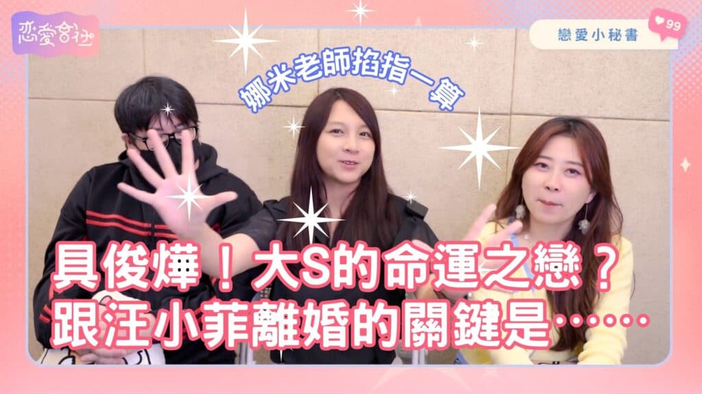 大S具俊燁是「命運之戀」偷偷藏不住❓【戀愛會社 S1EP32】