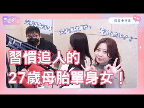 S1EP16｜女生也想追人 被追馬上沒感覺？