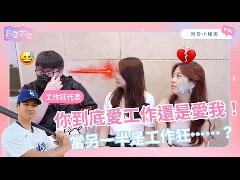 S1EP34｜當工作狂戀愛時？看大谷翔平如何維持婚姻