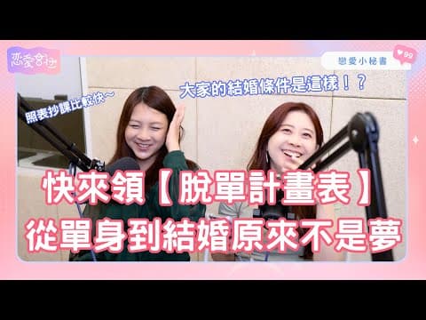 S1EP23｜用脫單計畫表幫你找結婚對象