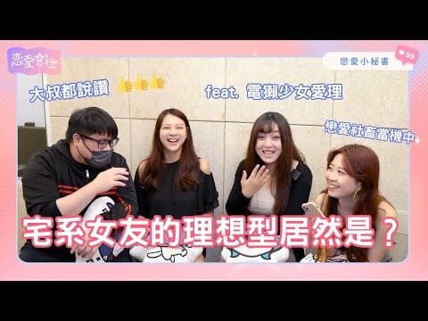 S1EP26｜宅系女生的戀愛難不難？feat. 電獺少女愛理