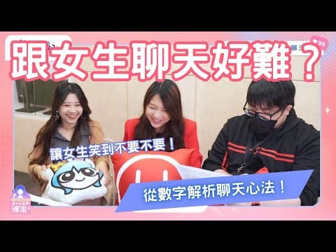 S1EP8｜跟不熟的女生聊天好難 女生話題我都不會