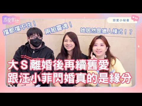 S1EP31｜大S離婚後再續舊愛 跟汪小菲閃婚真的是緣分