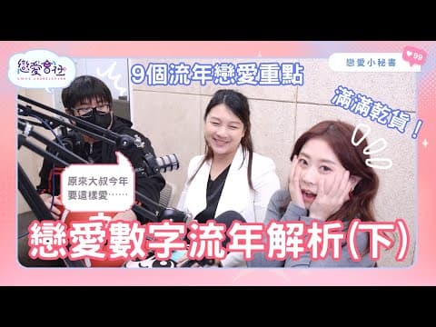 S1EP14｜流年乾貨大街！一口氣給你戀愛數字流年知識