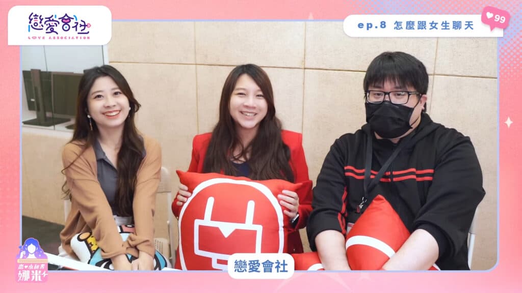 💔戀愛告急!不會跟女生互動怎麼辦😭|彩虹數字戀愛諮詢【戀愛會社 S1EP8】