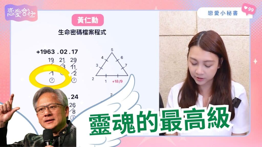 黃仁勳和麥可喬丹都擁有的事業密碼是「X」!【戀愛會社 S1EP33】