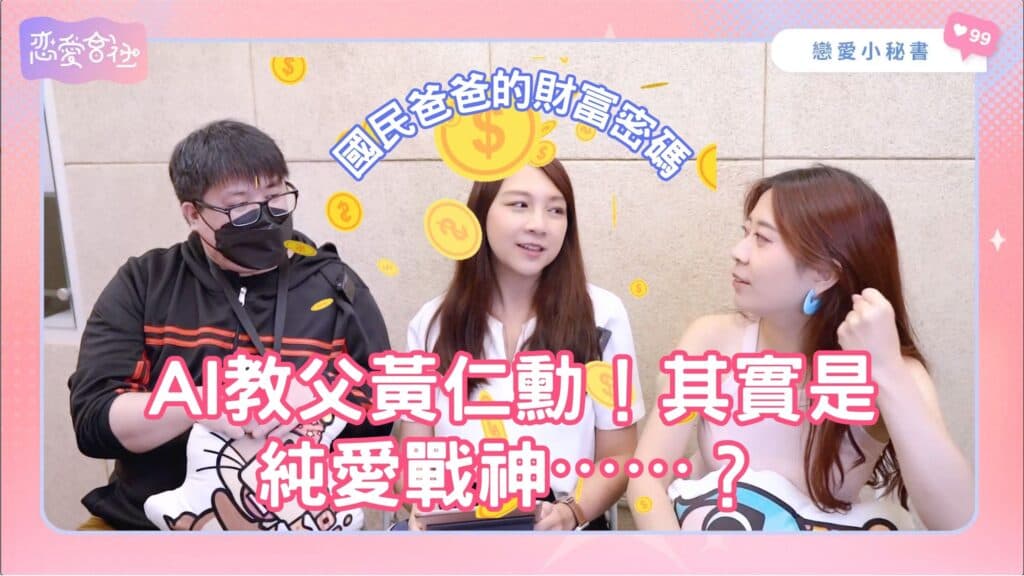 黃仁勳和麥可喬丹都擁有的事業密碼是「X」!【戀愛會社 S1EP33】