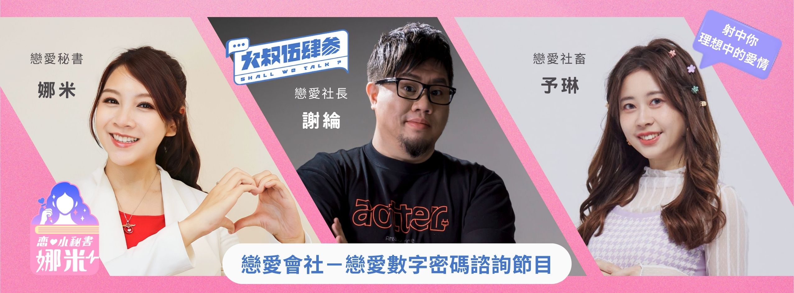 戀愛會社節目